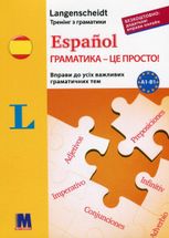 Español. Граматика – це просто! А1-В1
