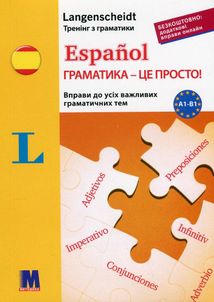 Español. Граматика – це просто! А1-В1. Зображення №1