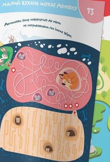 Smart start. Лабіринти та доріжки. Логіка, памʼять, уява. Image №8