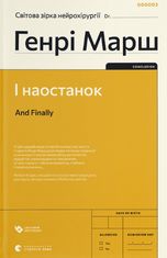 І наостанок