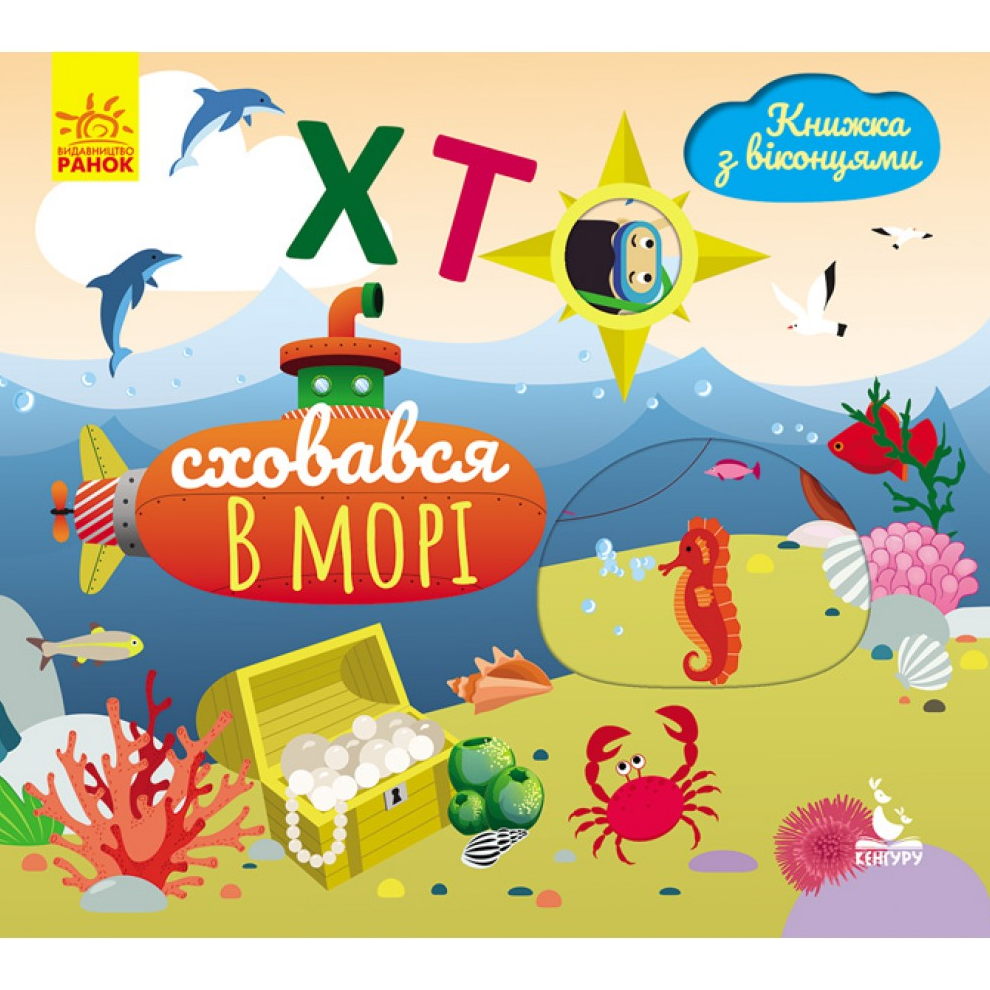 Обкладинка Книжка з віконцями. Хто сховався у морі