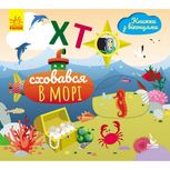 Книжка з віконцями. Хто сховався у морі 