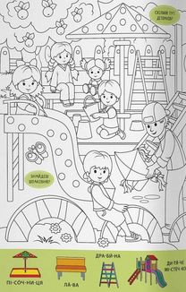 Віммельбух-розмальовка. Світ навколо нас. Image №5