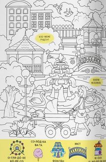 Віммельбух-розмальовка. Світ навколо нас. Image №7