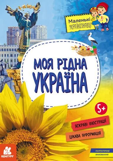 Обкладинка Маленькі українознавці. Моя рідна Україна