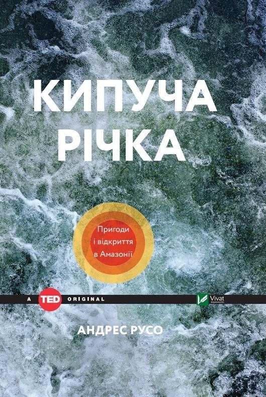 Обкладинка Кипуча річка. Пригоди і відкриття в Амазонії