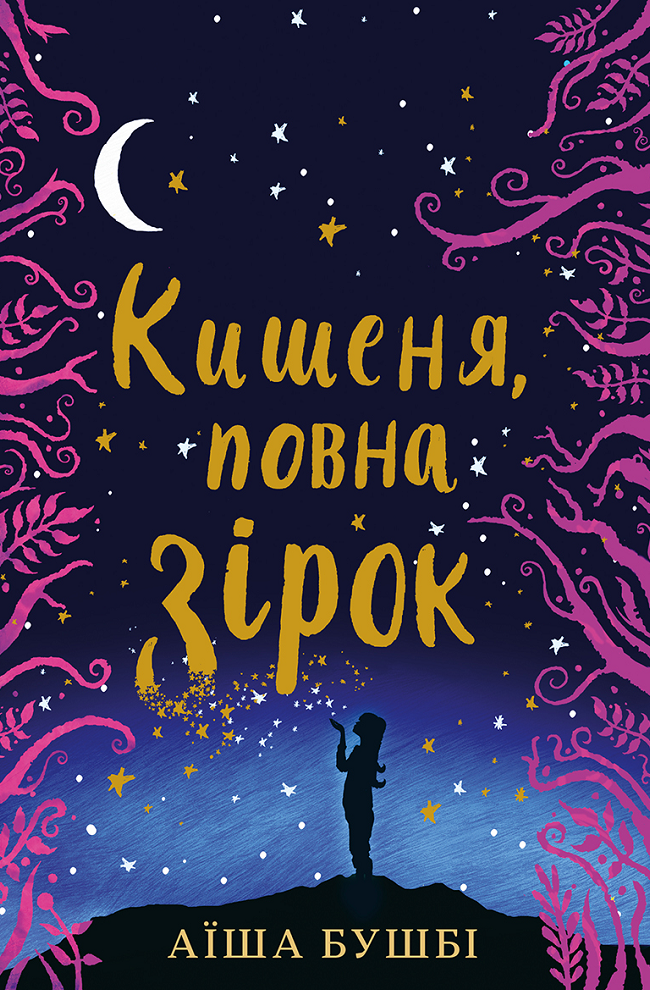 Обкладинка Кишеня повна зірок