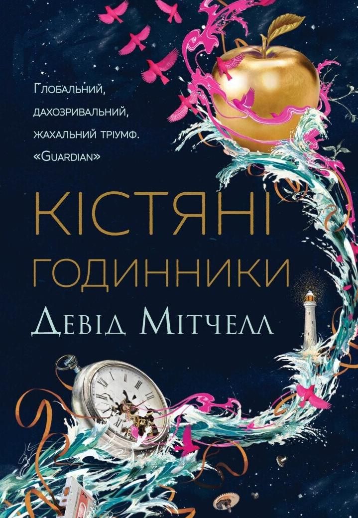 Обкладинка видання Кістяні годинники