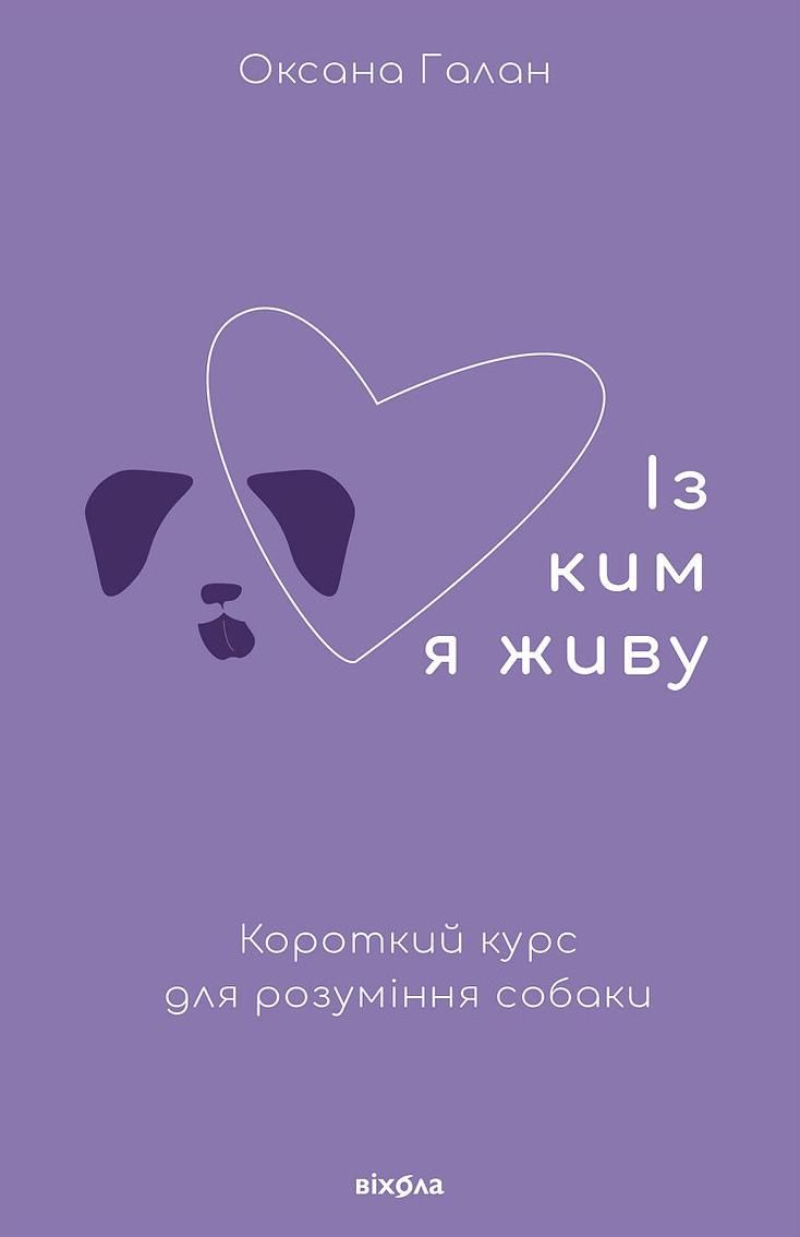 Обкладинка видання Із ким я живу. Короткий курс для розуміння собаки
