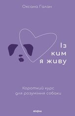 Із ким я живу. Короткий курс для розуміння собаки