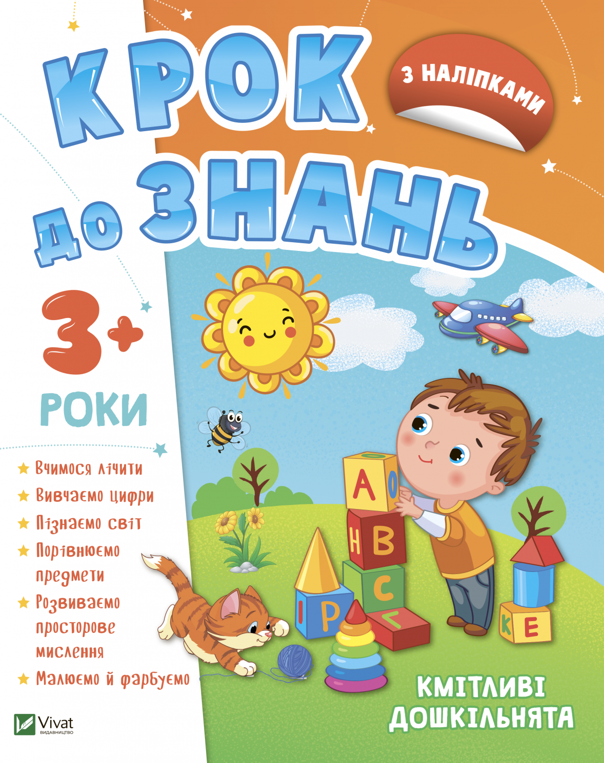 Крок до знань. Кмітливі дошкільнята. З наліпками. 3+