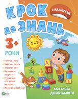 Крок до знань. Кмітливі дошкільнята. З наліпками. 3+