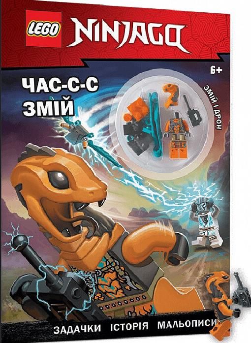LEGO NINJAGO Час-с-с змій