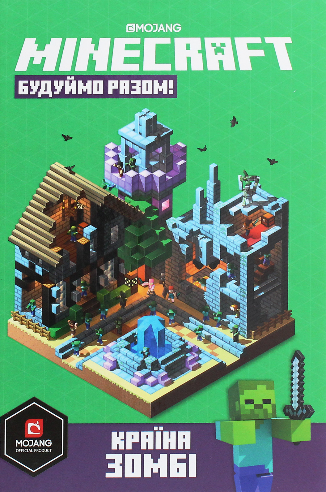 Minecraft. Час будувати! Країна зомбі