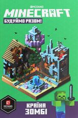 Minecraft. Час будувати! Країна зомбі