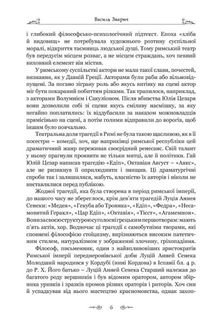 Сенека. Федра. Апофеоз (огарбузення) божественного Клавдія. Епіграми. Image №4