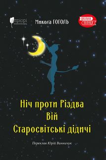 Ніч проти Різдва. Вій. Старосвітські дідичі. Зображення №1