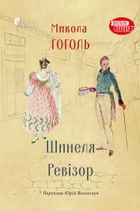 Шинеля. Ревізор. Зображення №1