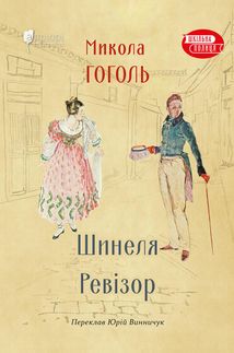 Шинеля. Ревізор. Зображення №1