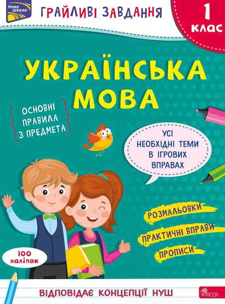 Нова школа. Грайливі завдання. Українська мова. 1 клас