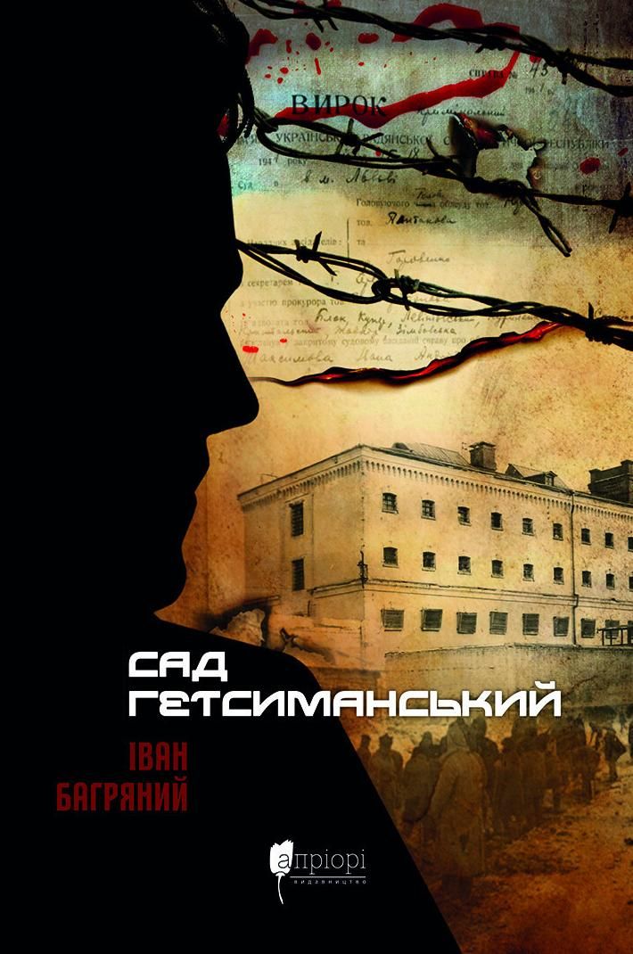 Обкладинка видання Сад Гетсиманський