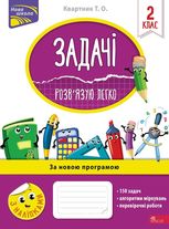 Нова школа. Задачі. Розв’язую легко. 2 клас