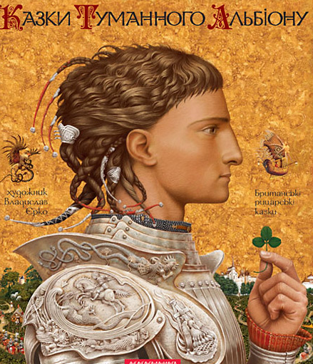 Казки Туманного Альбіону