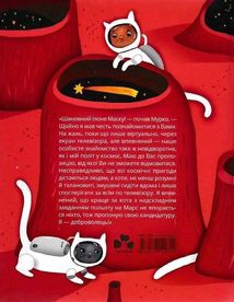 Космокоти. Марсіанські хроніки Мурка Мняуска. Книга 1. Зображення №2