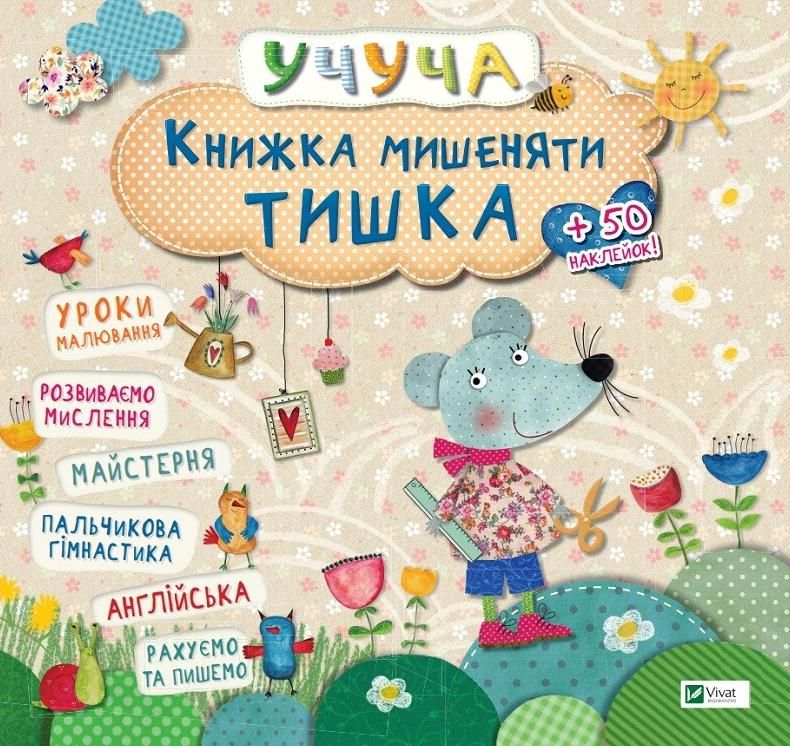 Книжка мишеняти Тишка. 3+