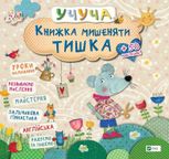 Учуча. Книжка мишеняти Тишка. 50 наліпок 