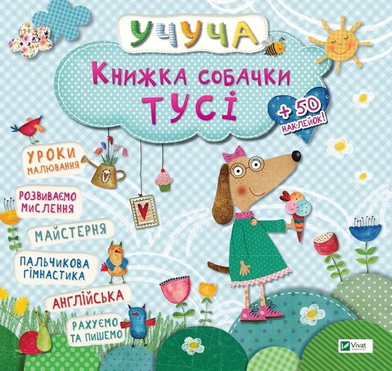 Книжка собачки Тусi. 3+