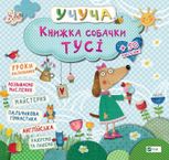 Учуча. Книжка собачки Тусі. 50 наліпок
