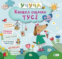 Книжка собачки Тусi. 3+ . Зображення №1