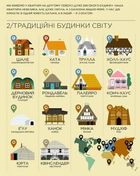 Я і світ. Історія в інфографіці. Зображення №14