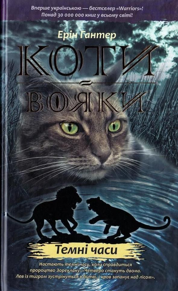 Обкладинка Коти-вояки. Темні часи