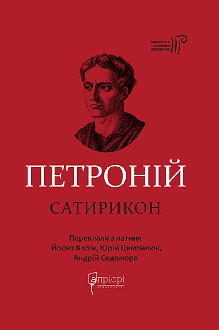 Обкладинка Сатирикон
