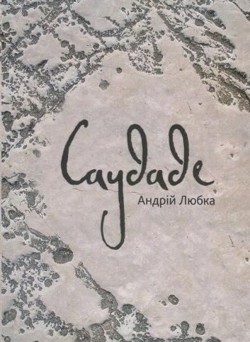 Обкладинка Саудаде