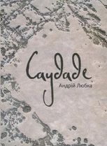 Саудаде