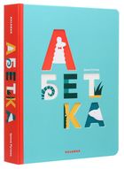 Абетка. Зображення №3