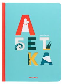 Абетка. Зображення №9