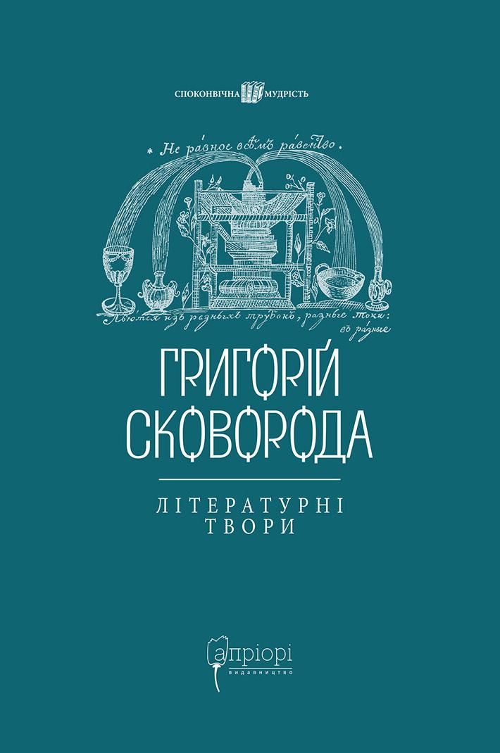 Обкладинка Григорій Сковорода. Літературні твори