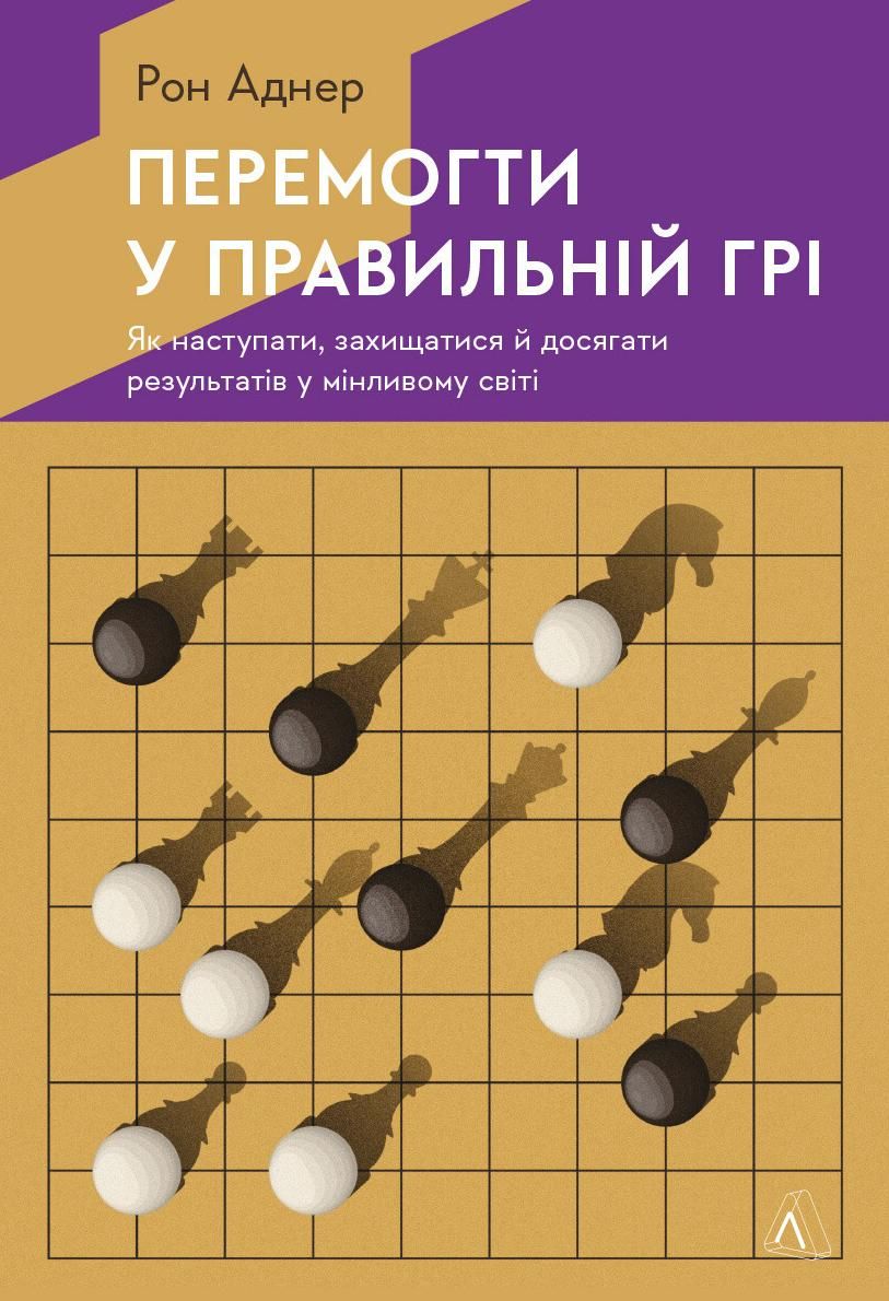 Обкладинка Перемогти у правильній грі. Як тримати удар у мінливому світі