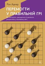 Перемогти у правильній грі. Як тримати удар у мінливому світі