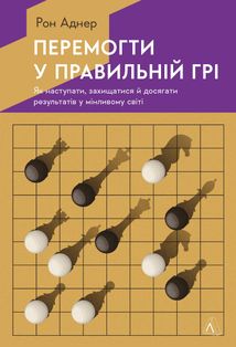 Перемогти у правильній грі. Як тримати удар у мінливому світі. Image №1