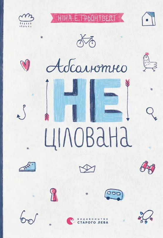 Обкладинка Абсолютно нецілована