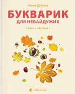 Букварик для небайдужих. 1 клас. Частина 1