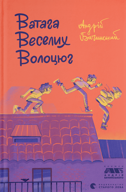 Ватага веселих волоцюг