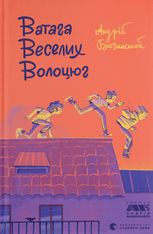 Ватага веселих волоцюг
