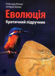 Еволюція. Критичний підручник. Image №1