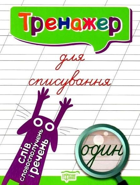 Тренажер для списування слів, словосполучень і речень
